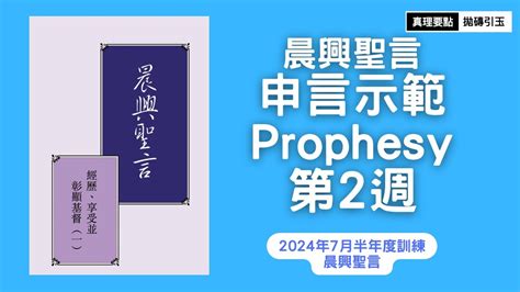 晨興聖言隨意窩|【3 晨興聖言申言示範】2023年春季國際長老及負責弟兄訓練｜認 